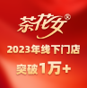 品牌进入高速增长期，茶花女2023年线下门店突破1万+