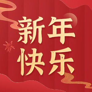 心系员工，温暖新春！