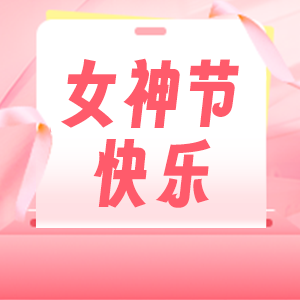 女神节 | 春风十里不如你
