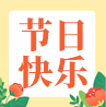 “三八国际妇女节”慰问信