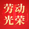 茶花女公司热烈庆祝2014年“五一”国际劳动节