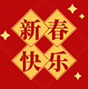 2013年新春致辞