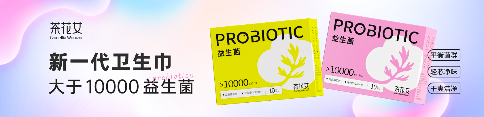 平衡菌群，轻芯净味！