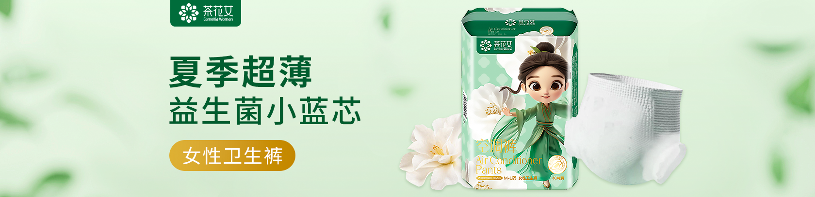 夏季超薄，贴身防漏！