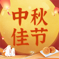情满中秋，月圆人满！ 