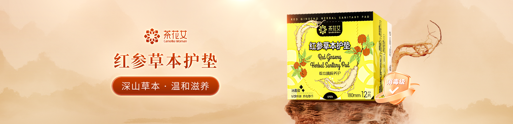 深山草本，温和滋养！