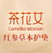 深山草本，温和滋养！