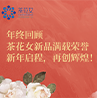 2024茶花女年度新品回顾 | 以匠心品质，传递温柔守护的力量！