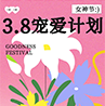 春风如她 自在生花 | 茶花女致每一位「温柔而坚韧」的你