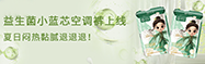 益生菌系列 | 茶花女益生菌空调裤，你的春夏「特殊时期」救星来了！