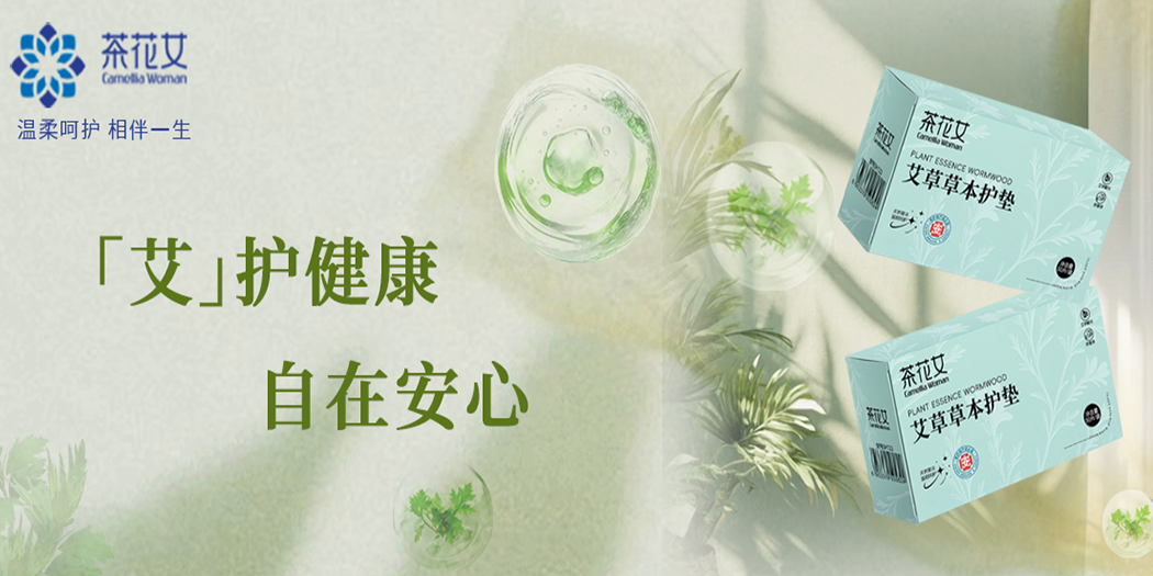 新品来袭：茶花女艾草草本护垫上市，进阶经期防御力