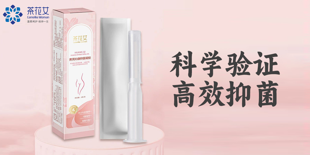 99.9%抑菌率！茶花女黄芪妇康抑菌凝胶，给私处最安心的‘植’守！