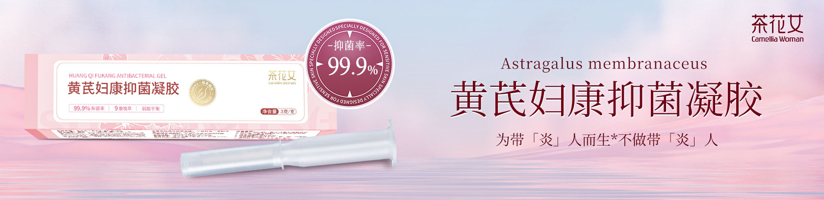 黄芪妇康抑菌凝胶 为带“炎”’人而生