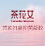 黄芪妇康抑菌凝胶 为带“炎”’人而生
