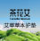 轻巧便携 艾草植萃