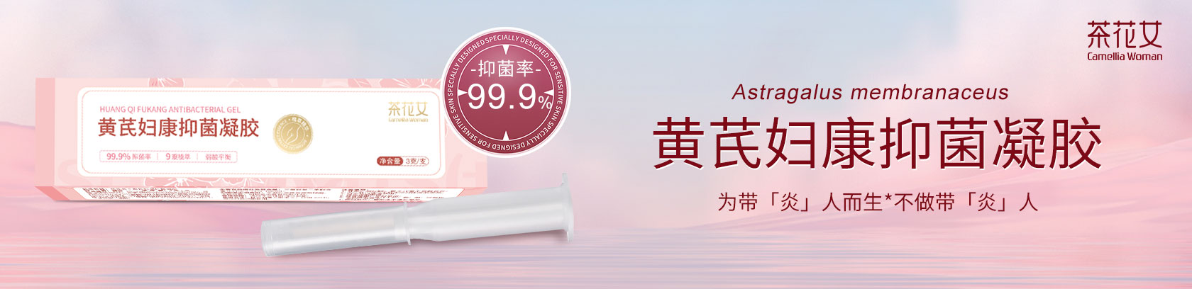 黄芪妇康抑菌凝胶 为带“炎”’人而生