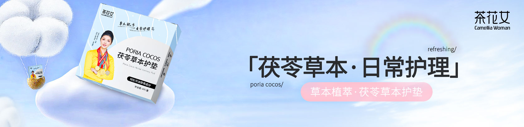 茯苓草本 日常护理