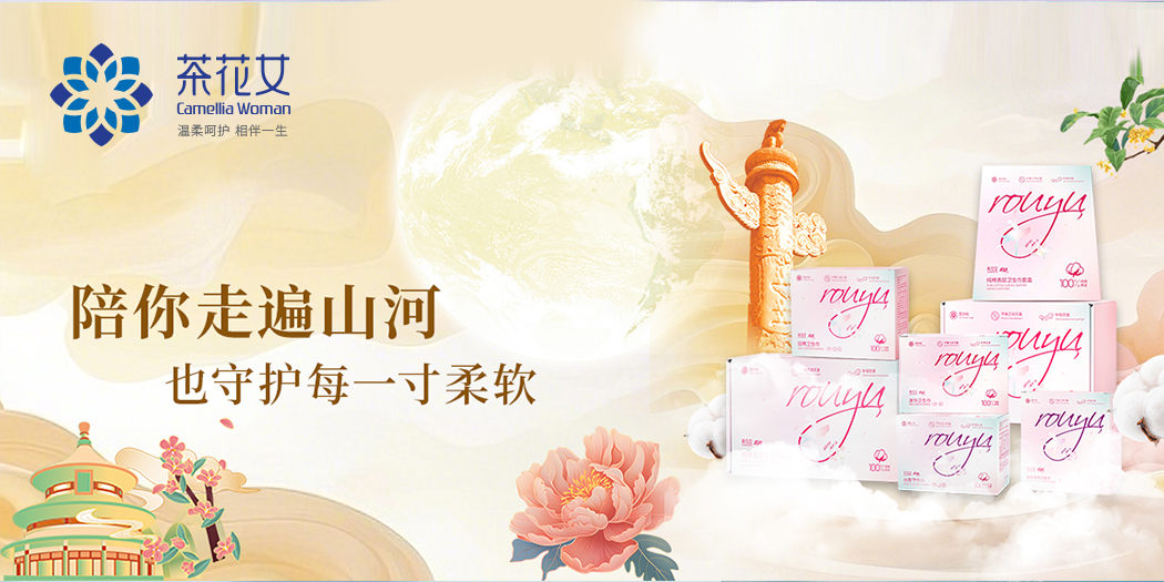 中秋遇国庆，八天长假，茶花女柔语安心相伴