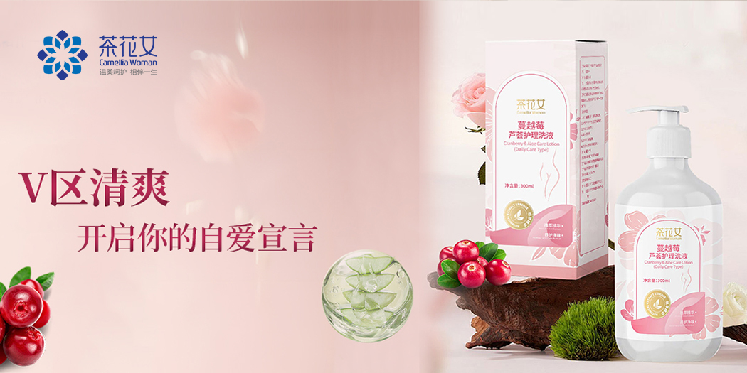 九大植萃，温和净护：茶花女蔓越莓芦荟洗液，你的专属私密护理答案