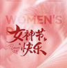 三八女神节快乐