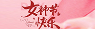 三八女神节快乐
