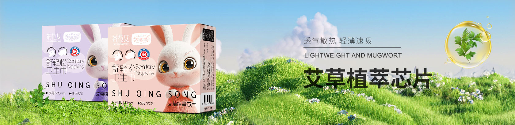 轻薄速吸 艾草植萃