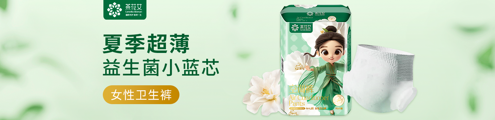 夏季超薄，贴身防漏！