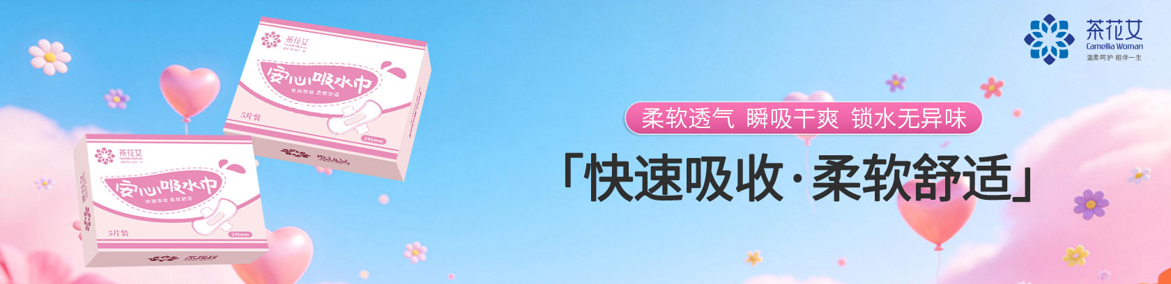 快速吸收 柔软舒适