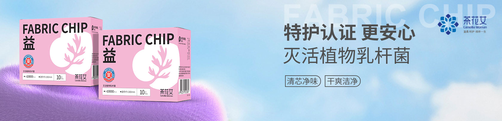 清芯净味 干爽洁净！